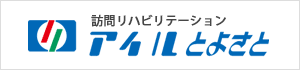 訪問リハビリテーション アイルとよさと