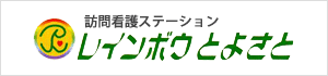 訪問看護ステーション レインボウとよさと