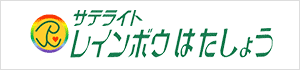 サテライト レインボウはたしょう