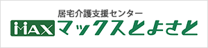 居宅介護支援センター マックスとよさと