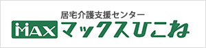 居宅介護支援センター マックスひこね