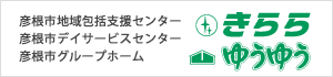 彦根市地域包括支援センター 彦根市デイサービスセンター・彦根市グループホーム きらら・ゆうゆう