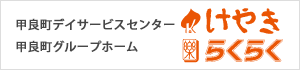 甲良町デイサービスセンター・グループホーム けやき・らくらく